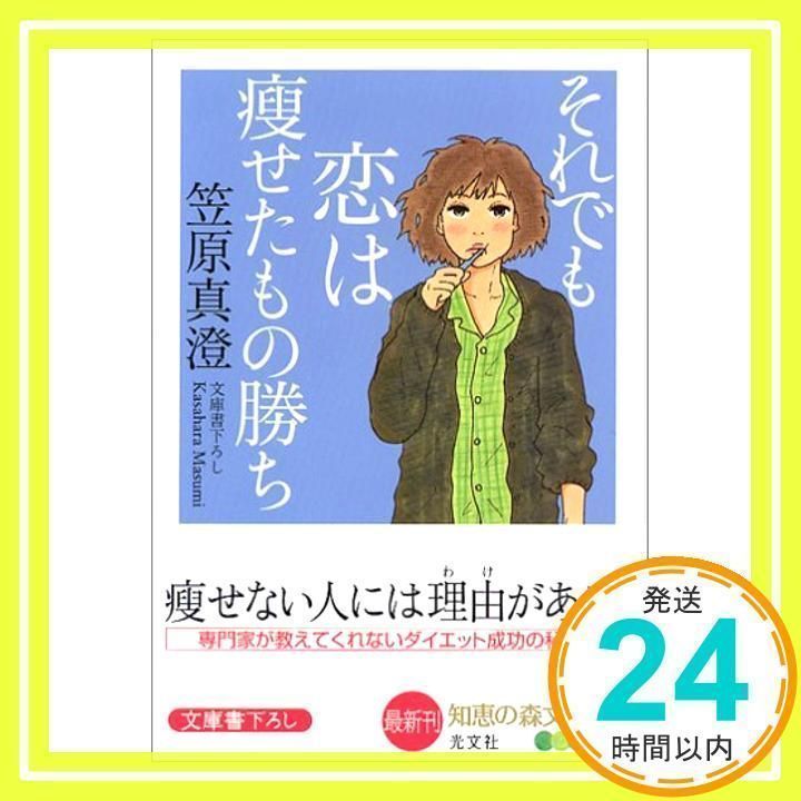 それでも恋は痩せたもの勝ち 知恵の森文庫 (知恵の森文庫 b か 18) [文庫] [Jan 01, 2006] 笠原 真澄_02 メルカリ