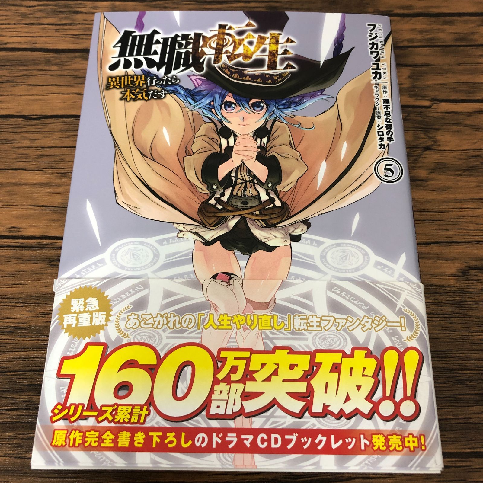 無職転生 異世界行ったら本気だす 5巻/ コミカライズ版