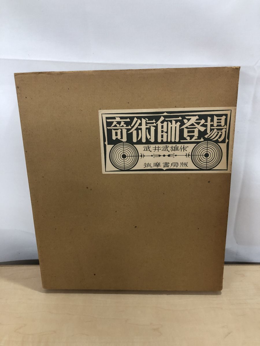 奇術師登場 武井武雄作 筑摩書房 限定500部 【TOKO 6-2】 - メルカリ