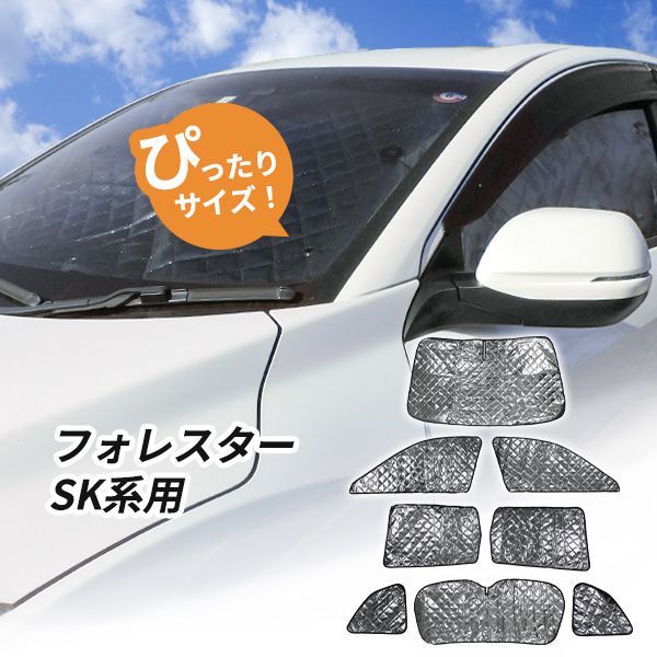 フォレスター sk用サンシェード SUBARU 純正品 フォレスター SK用 サンシェード フロント サイド