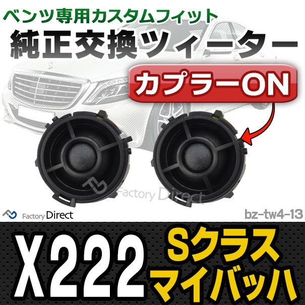 fd-bz-tw4-13 Sクラスマイバッハ X222 メルセデスベンツ純正交換