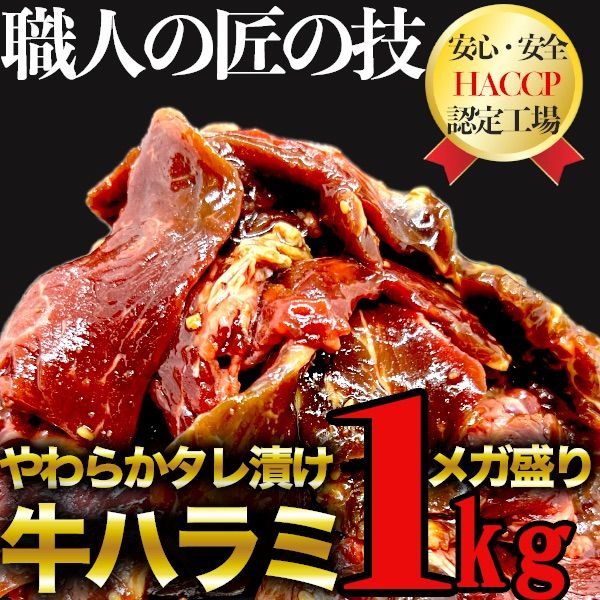 【売れ筋No.1‼️】訳あり タレ漬け牛ハラミ1kg 大容量 メガ盛り500g×2