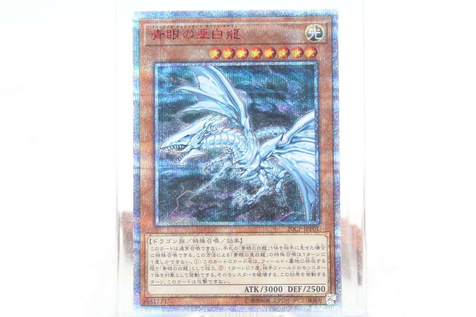 遊戯王　青眼の亜白龍　ブルーアイズオルタナティブホワイトドラゴン　20th 青眼の亜白龍/ブルーアイズ オルタナティブ ホワイト ドラゴン