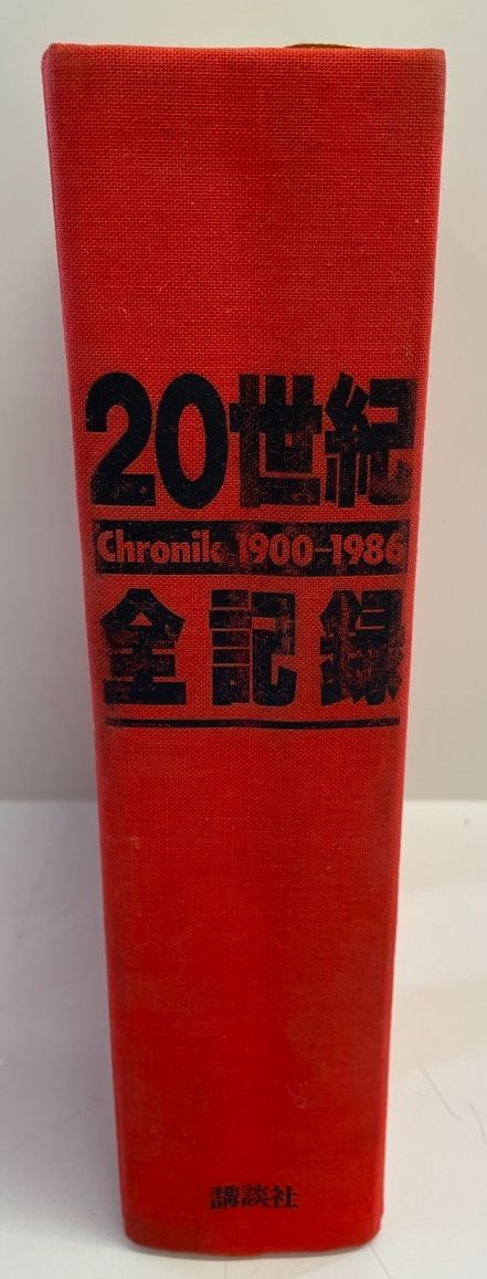 20世紀全記録クロニック1900－1986 大型本：20世紀全記録