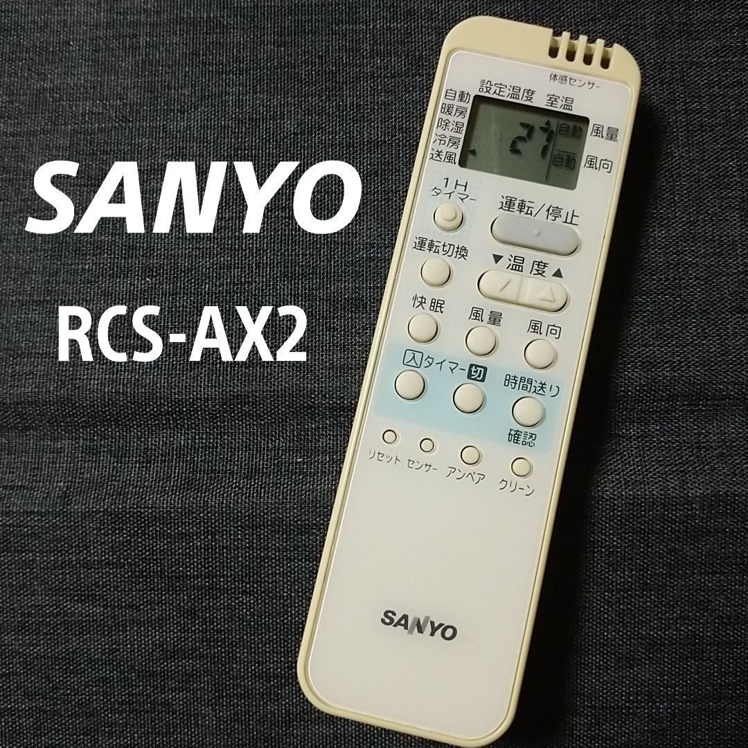 サンヨー エアコンリモコン RCS-AX2 全店販売中 - エアコン