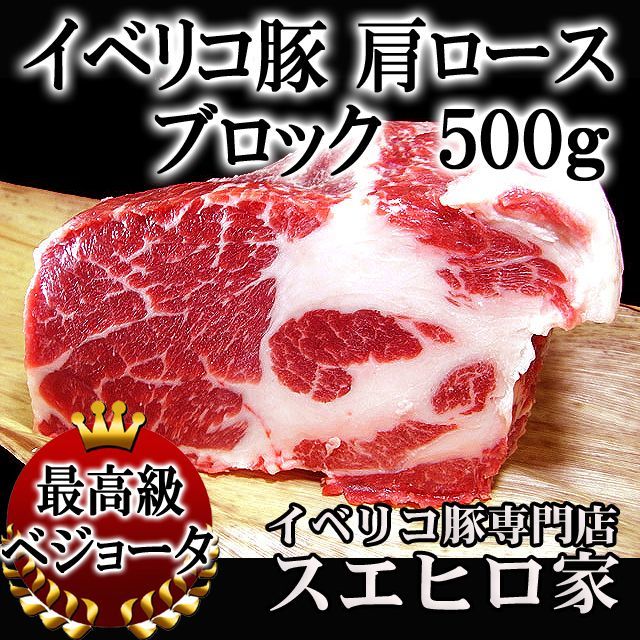 イベリコ豚肩ロースブロック 500g 塊肉 豚肉 お歳暮ギフト お取り寄せグルメ