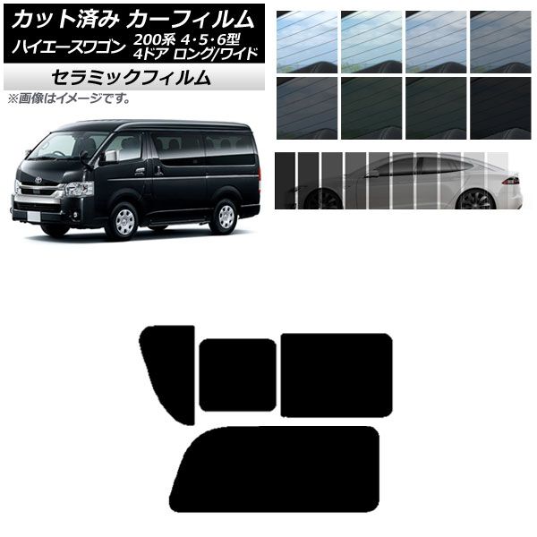 カーフィルム ハイエース200 4/5/6型 ワゴン 4ドア ロング/ワイド リア 2列目 右のみ開閉窓 IR UV 断熱 選べる13フィルムカラー AP-WFIR0140-RD1C