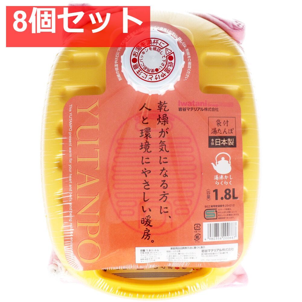 ポリ湯たんぽ イエロー 1.8L 袋付 8個セット