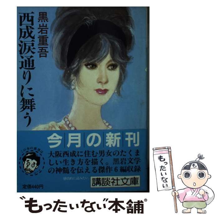 西成涙通りに舞う (講談社文庫) 西成涙通りに舞う （講談社文庫） / 黒岩 重吾 / 講談社 【公式通販】