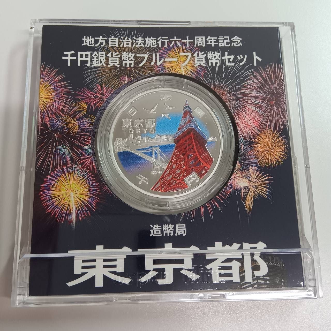地方自治法施行六十周年記念 銀貨プルーフ 東京都 - メルカリ