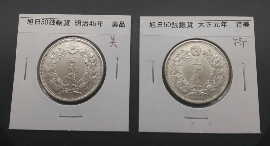 明治39年旭日50銭銀貨 明治39 年〜9 種 - 旧貨幣/金貨/銀貨/記念硬貨