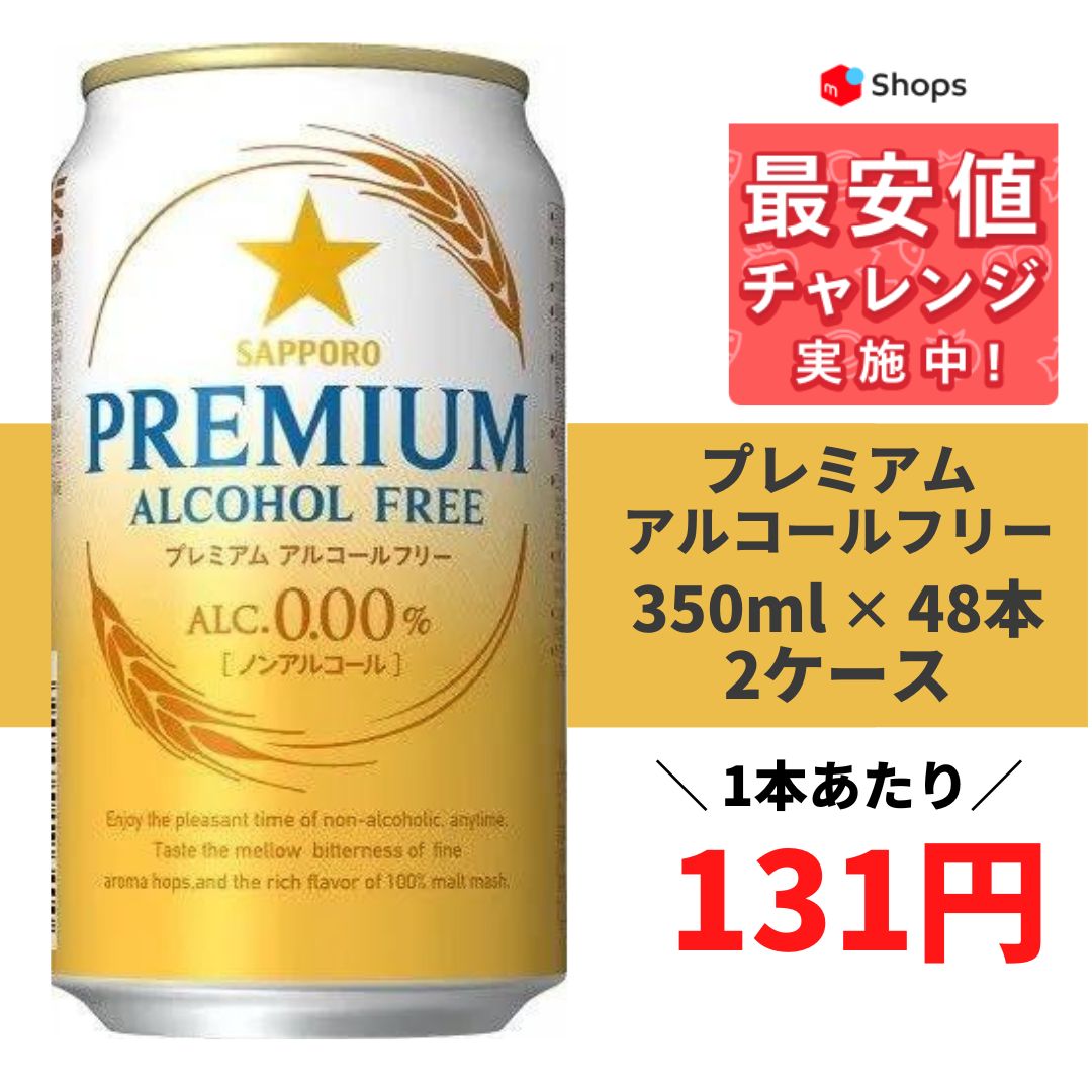 サッポロ プレミアムアルコールフリー 350ml×2ケース/48本