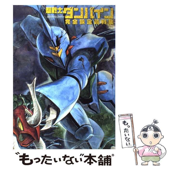 【中古】 聖戦士ダンバイン完全設定資料集/一迅社/サンライズ 中古】 聖戦士ダンバイン完全設定資料集 / サンライズ / 一迅社