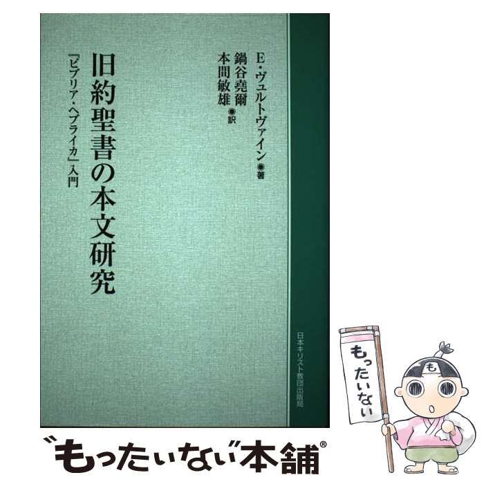 中古】 OD＞旧約聖書の本文研究 / エルンスト・ヴュルトヴァイン