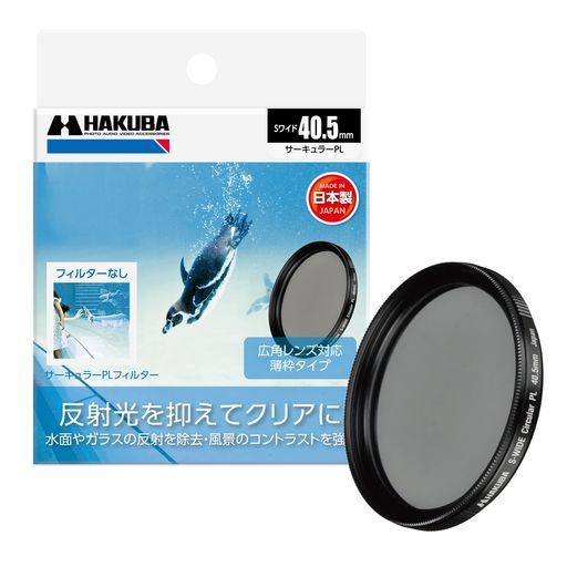 ハクバHAKUBAC-PLフィルター40.5mmS(スクリュー)ワイドサーキュラーPLフィルター偏光フィルター色彩強調コントラスト強調反射光抑制薄枠日本製CF-SWCP4054977187440409