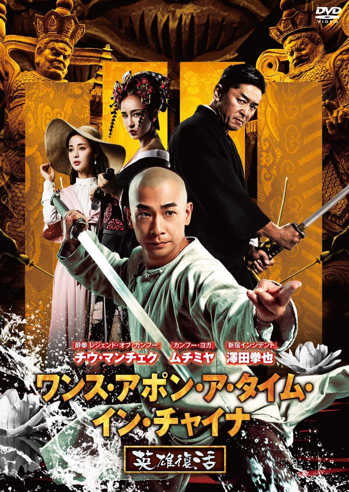 ワンス アポン ア タイム イン チャイナ 英雄復活 DVD