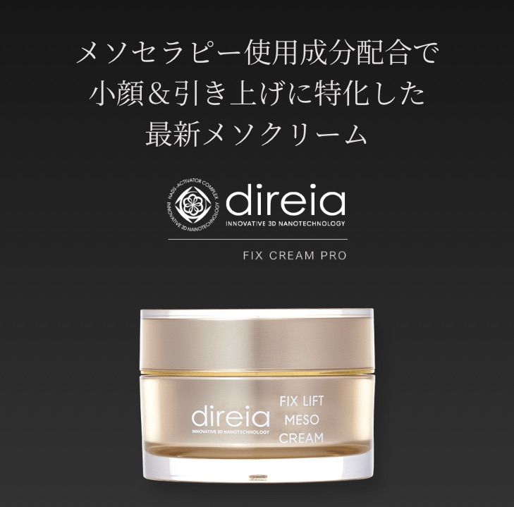 ディレイア フィックス リフト メソ クリーム(小顔クリーム) 30g 正規