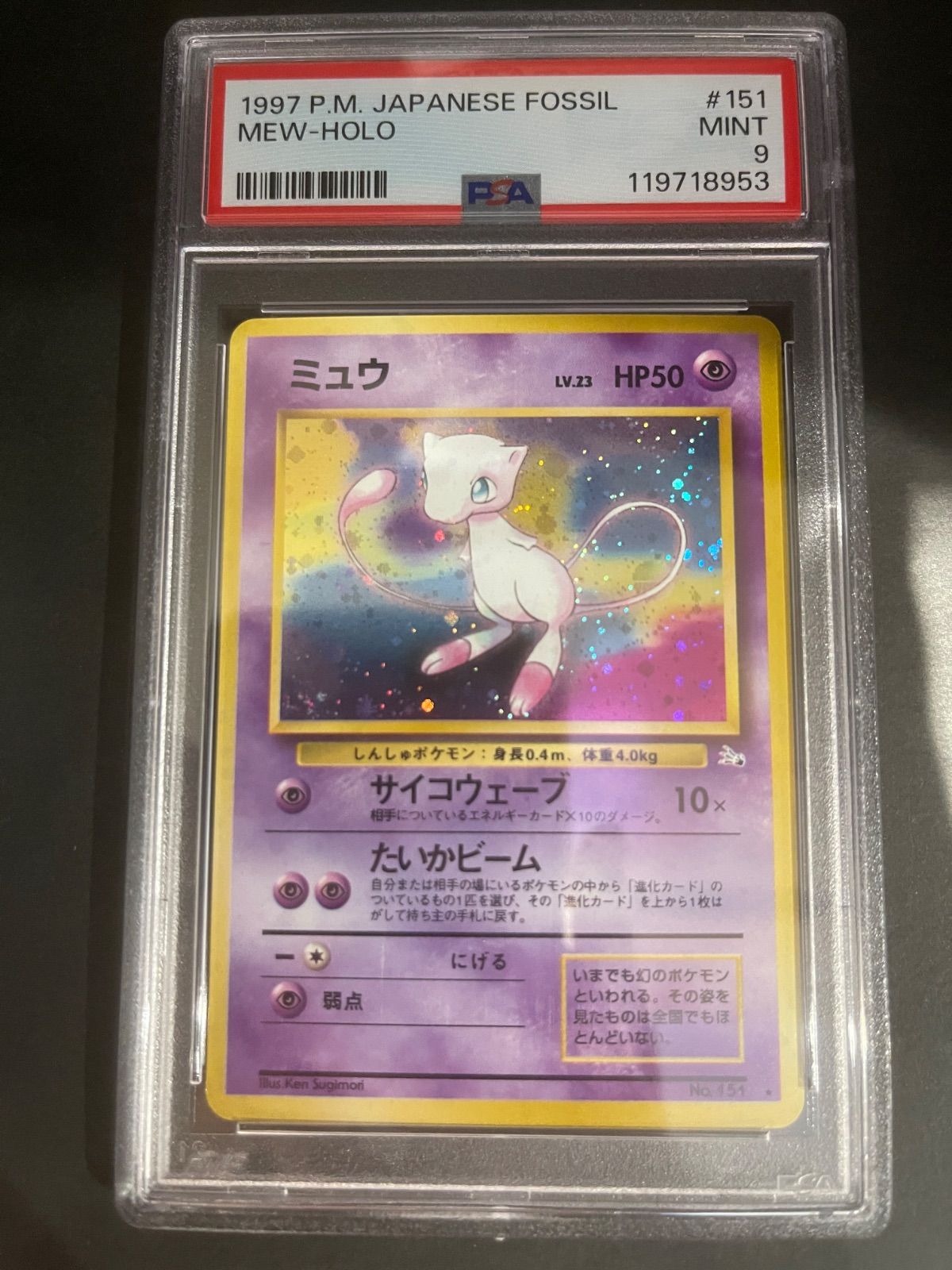 PSA7】ミュウ 旧裏 1997 ポケモンカード 1997年 ミュウ 化石の秘密 旧