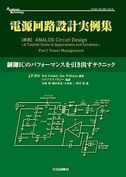 【】電源回路設計実例集: 制御ICのパフォーマンスを引き出すテクニック (アナログ・テクノロジシリーズ)