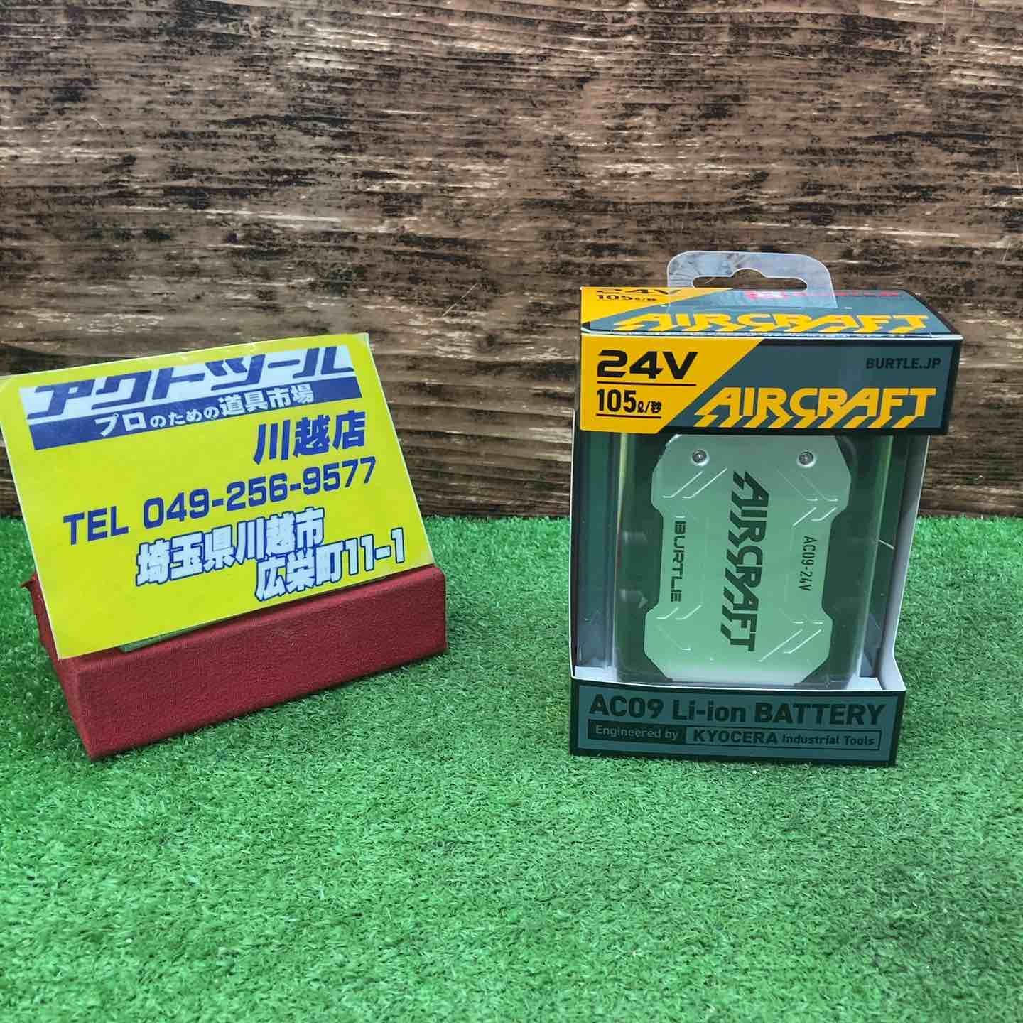 BURTLE|バートル AC09 エアークラフト 24V リチウムイオンバッテリー モデル 川越店
