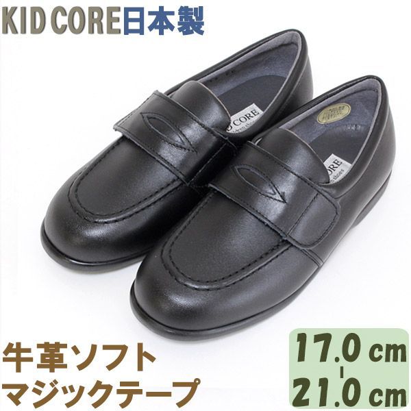 子供フォーマル靴 本革ソフト マジックテープ ローファー M 17.0〜21.0cm KID CORE KC1083M モールドソール 内側メッシュ 牛革