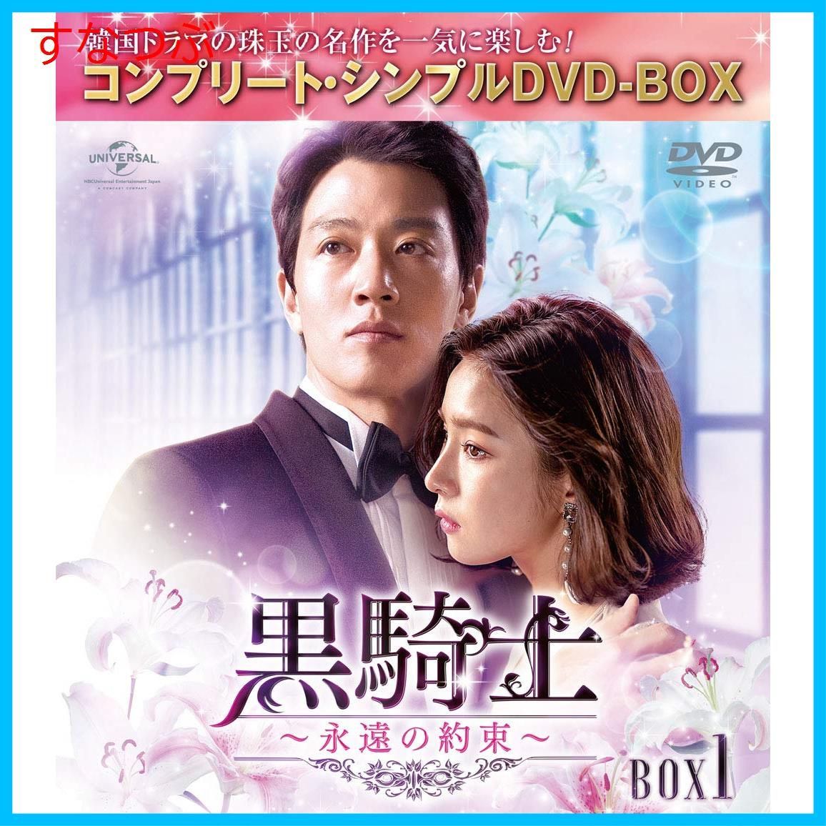 新品未開封】黒騎士～永遠の約束～ BOX1(コンプリート・シンプルDVD‐BOX5000円シリーズ)(期間限定生産) キム・レウォン (出演) シン・セギョン  (出演) u0026 1 その他 形式: DVD - メルカリ