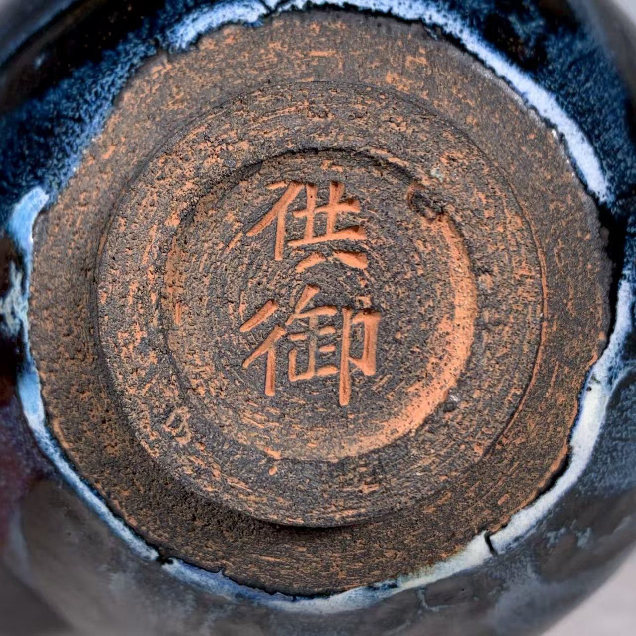 中国時代物.旧蔵.宋建窯盞. 窯変釉.天目茶碗.茶道具.古美術.古陶磁
