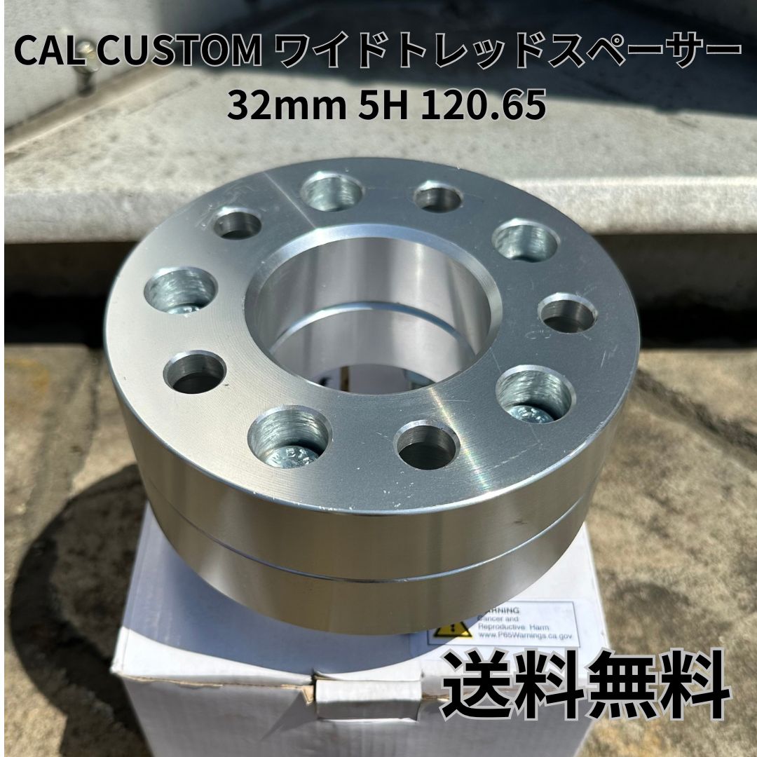 CAL CUSTOM ワイドトレッドスペーサー ワイトレ 32mm 5H 120.65 新古品 装着テストのみ 未走行品