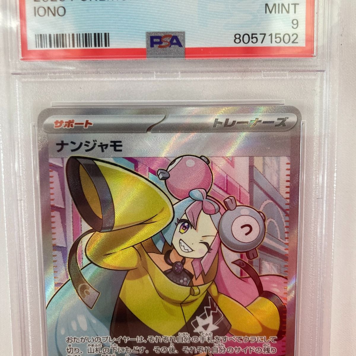SRナンジャモPSA9