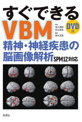 すぐできるVBM: 精神・神経疾患の脳画像解析 SPM12対応 DVD付 青木茂樹、 笠井清登; 根本清貴