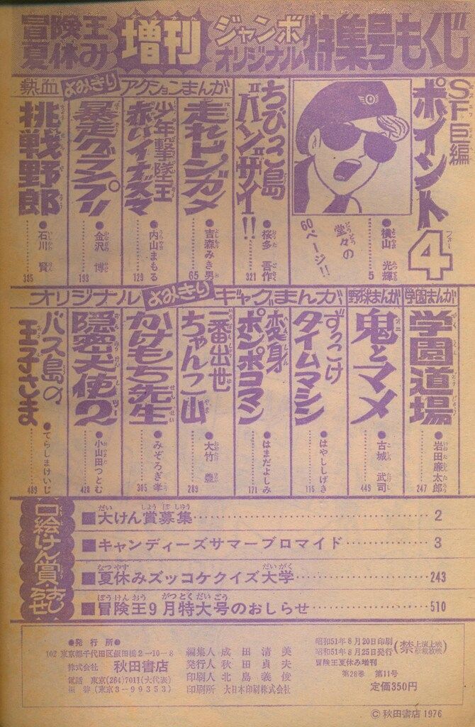 冒険王　夏休み大増刊　秋田書店 古書 ］冒険王 1972（昭和47）年 夏休み大増刊号』 販売ページ