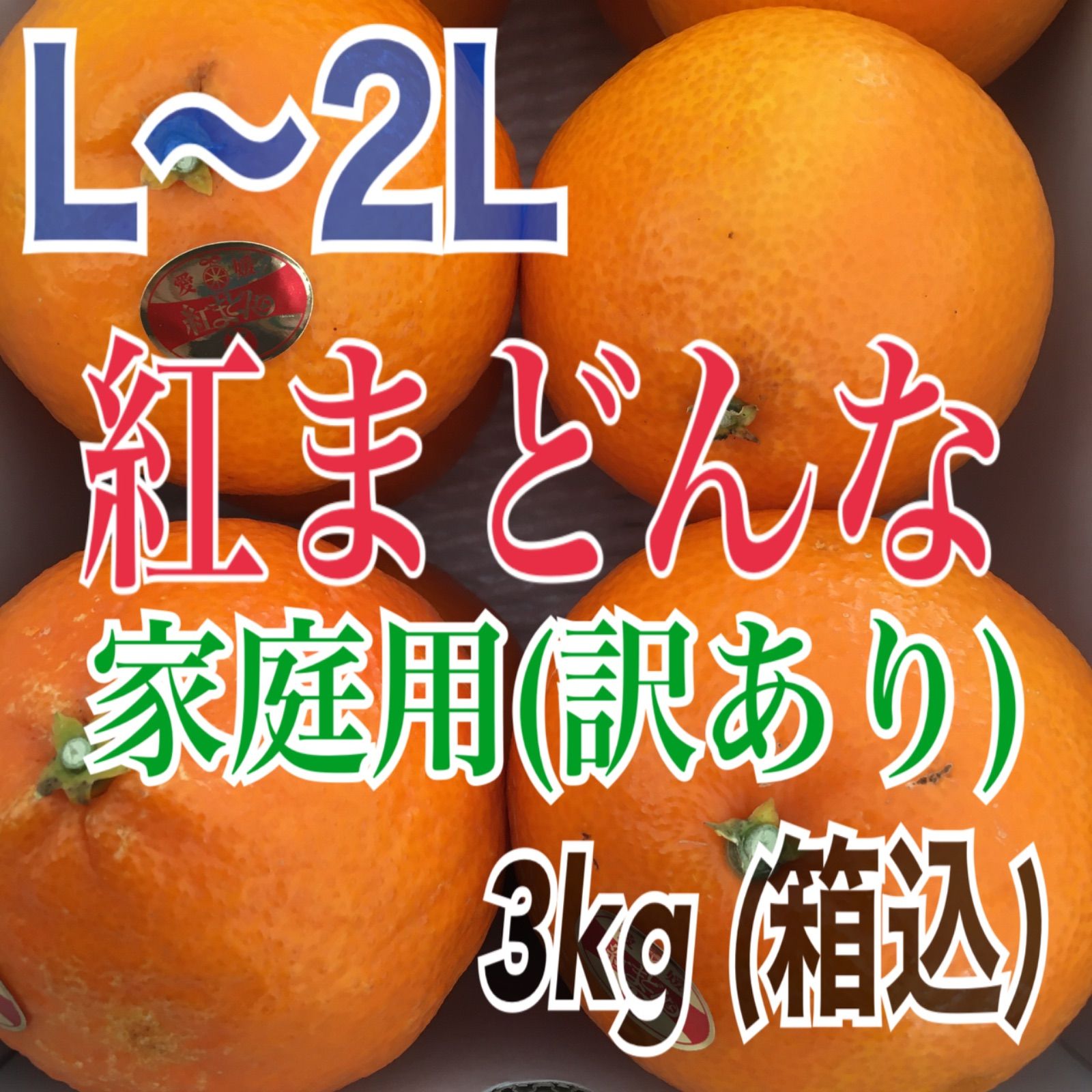 愛媛県産 家庭用 紅まどんな(JAえひめ中央) L～2L混合（みきゃん箱）