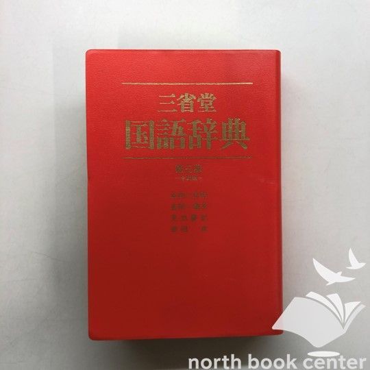 【中古】 決まり文句の辞典/三省堂/三省堂 三省堂ポケット ことわざ決まり文句辞典 プレミアム版［国語辞典