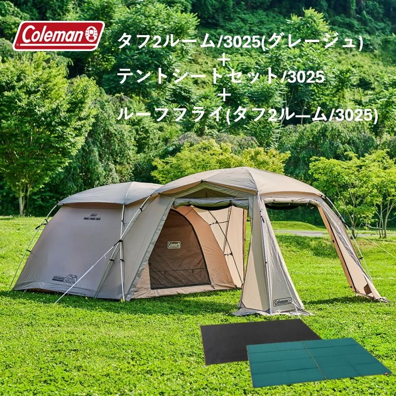 Coleman(コールマン)] タフ2ルーム/3025+テントシートセット+