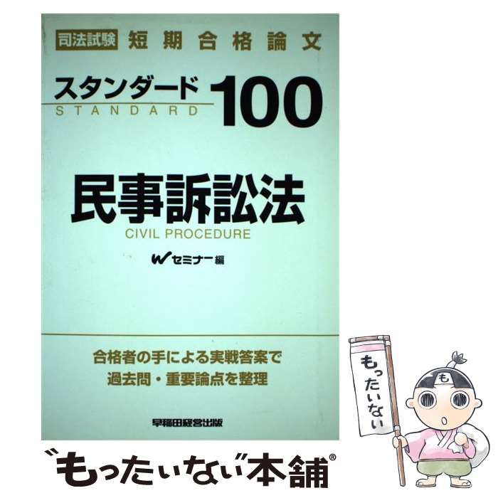 スタンダ-ド１００民事訴訟法 司法試験短期合格論文/早稲田経営出版/早稲田司法試験セミナ-（単行本） スタンダード100民事訴訟法 司法試験短期合格論文 / Wセミナー