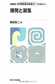 【中古-非常に良い】 爆発と凝集 (非線形・非平衡現象の数理)