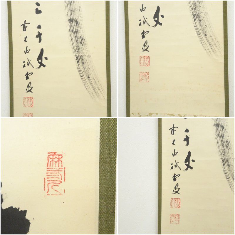 前大徳 藤井誡堂筆