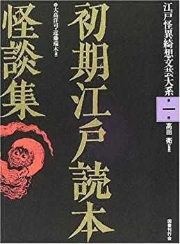 【未使用】【中古】 初期江戸読本怪談集 (江戸怪異綺想文芸大系)