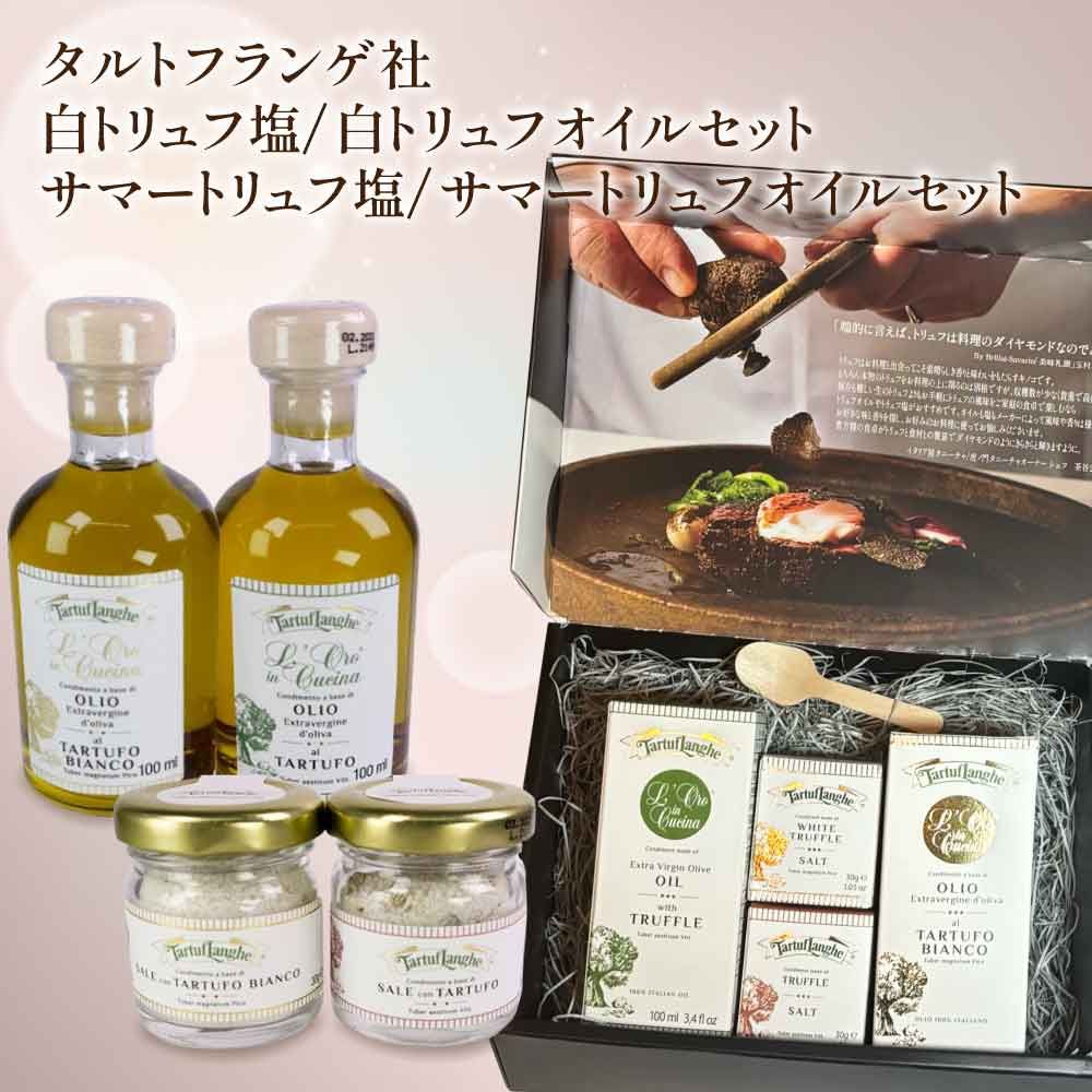 タルトゥフランゲ トリュフオイル 白 サマー 各100ml トリュフ塩 白 サマー 各30g 全4種セット オリジナルギフトボックス付 イタリア産 木のスプーン付き 卒業祝い 当日発送 男性 女性 内祝い 父の日 春ギフト ギフト プレゼント