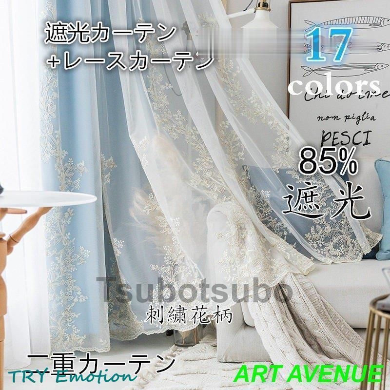 カーテン 遮光 85%遮光 レースカーテン 洗濯機 安い 遮光 刺繍 生地 二重カーテン 北欧 かわいい 無地 洗濯 おすすめ 北欧風 シンプル
