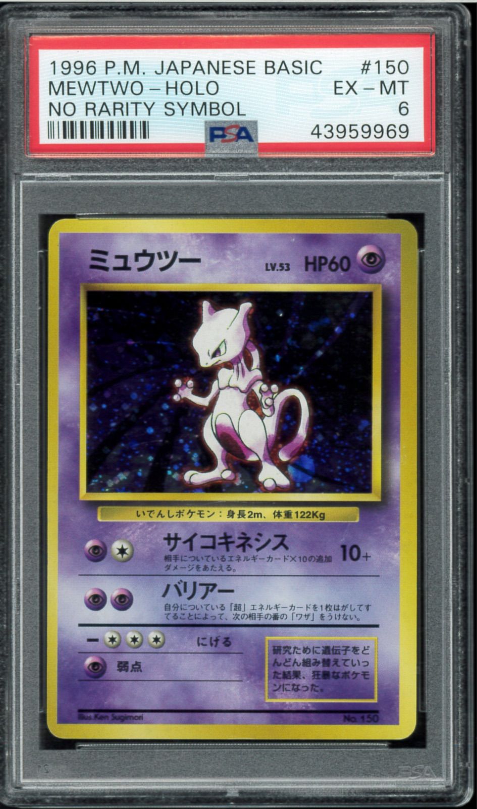 PSA6 ミュウツー 初版 マーク無し 旧裏 旧裏面 ポケモンカード