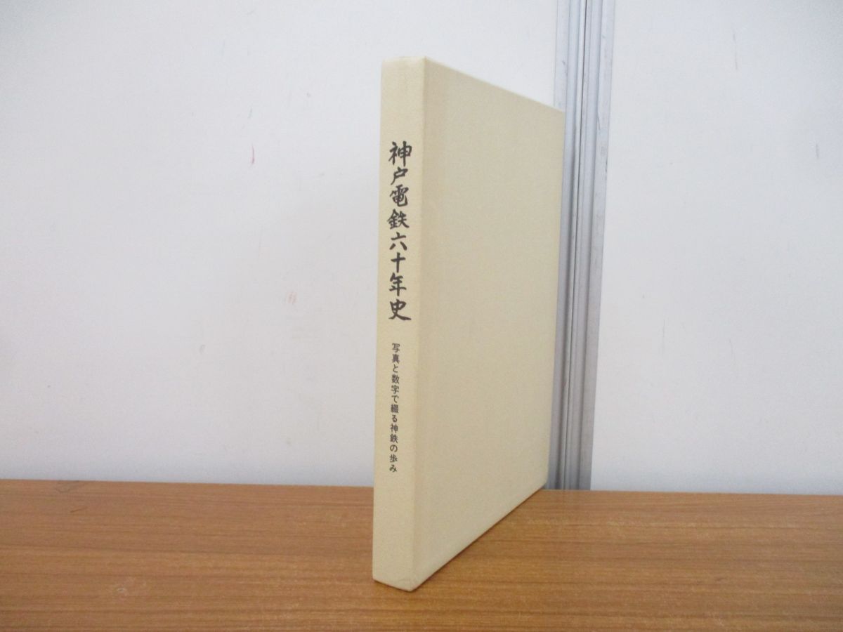 ○01)【同梱不可】神戸電鉄六十年史/写真と数字で綴る神鉄の歩み/神戸 