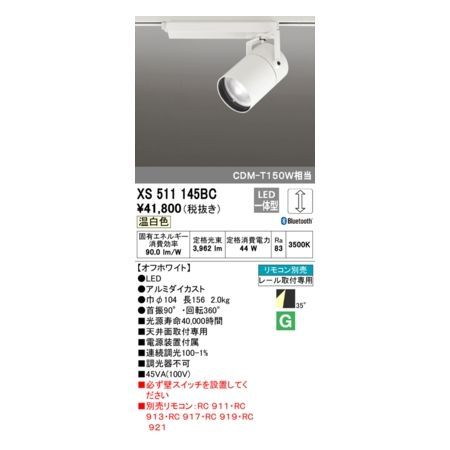 7営業日以内発送 オーデリック ODELIC XS511145BC LEDスポットライト 沖縄離島販売不可