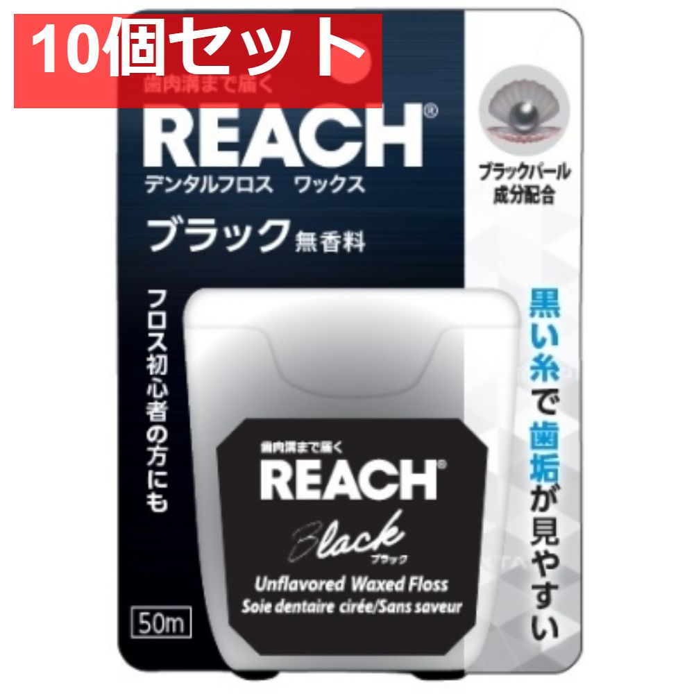リーチ デンタルフロス ブラック 50m 10個セット