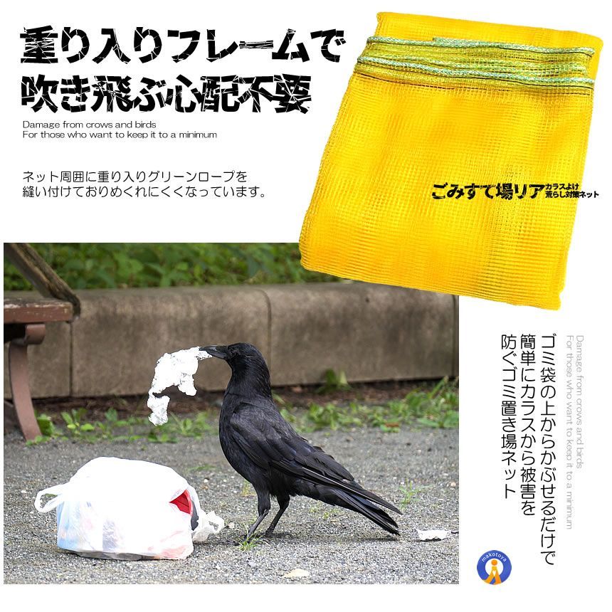 カラス対策 34YOKENET
