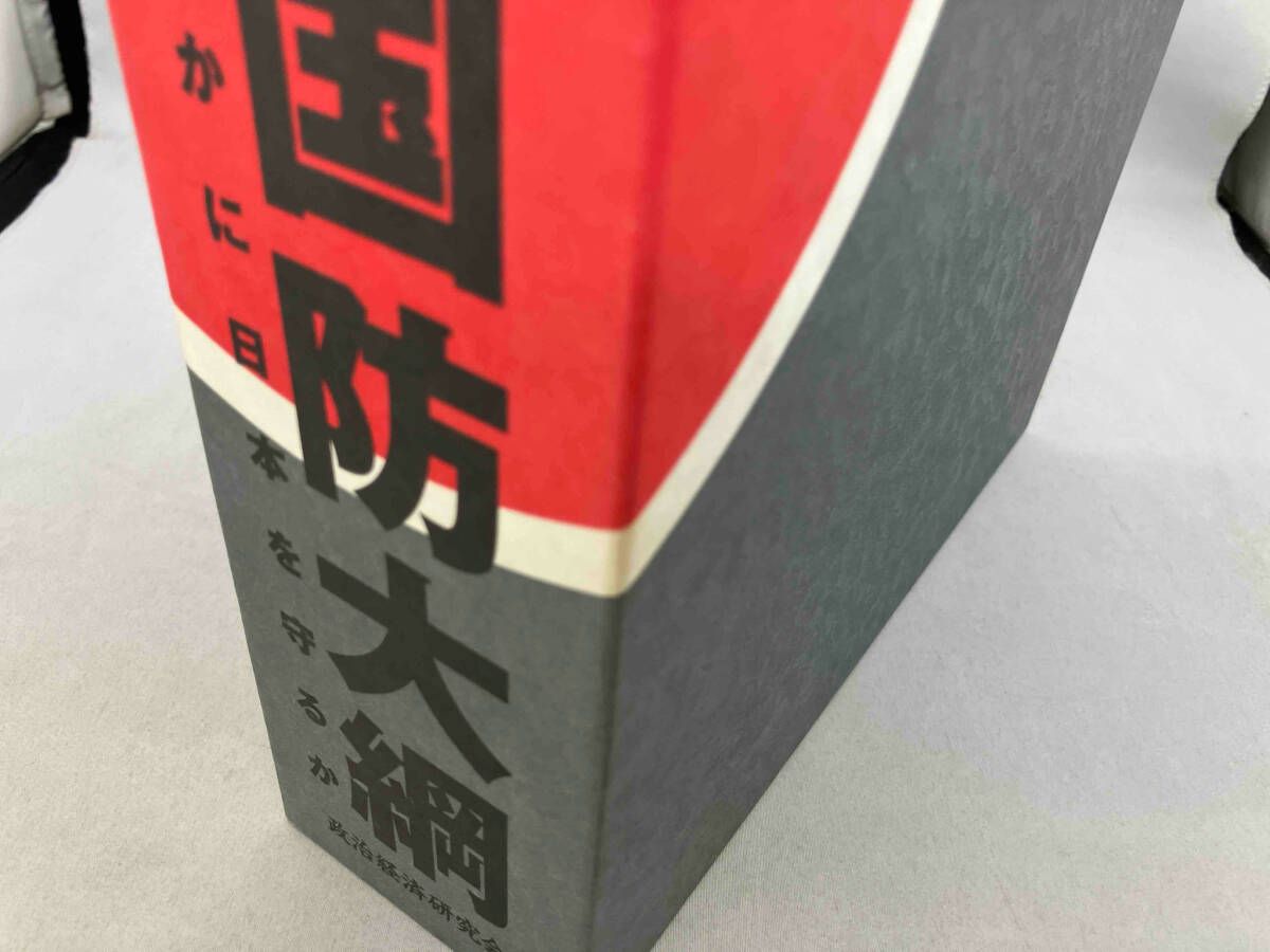 自衛隊国防大綱 政治経済研究会 自衛隊国防大綱 政治経済研究会 自衛隊国防大綱 政治経済研究会 - メルカリ