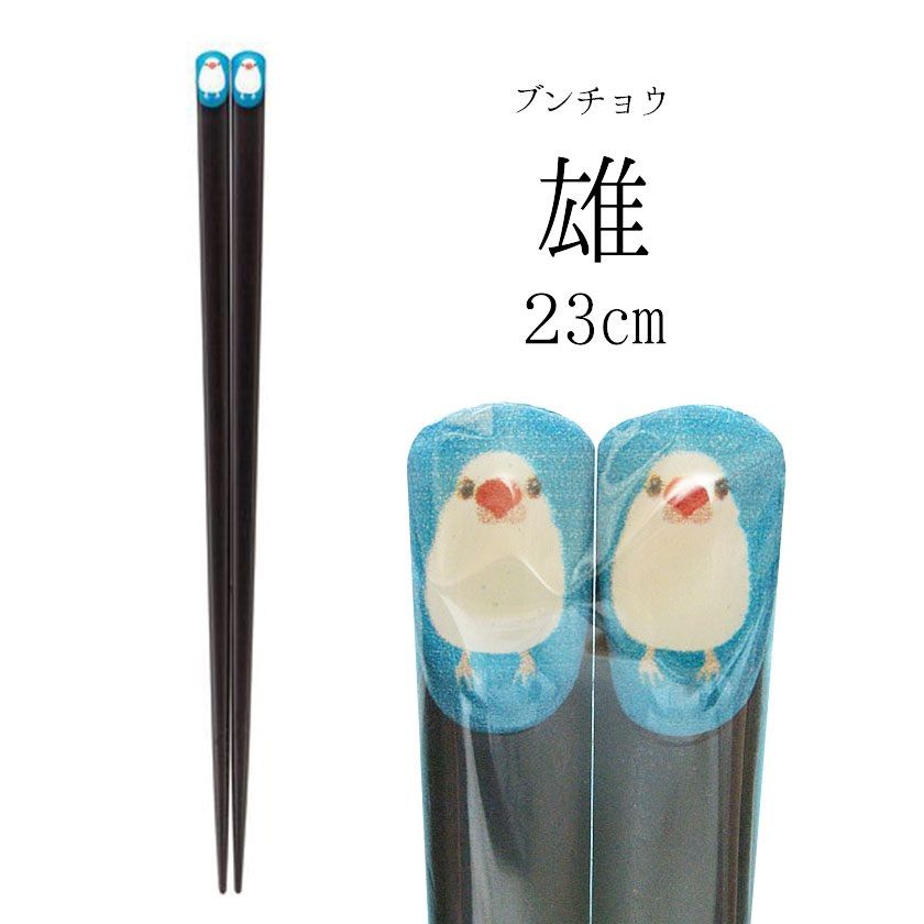 箸 23cm 21cm 夫婦白文鳥 若狭塗 日本製 ブンチョウ 夫婦箸-1