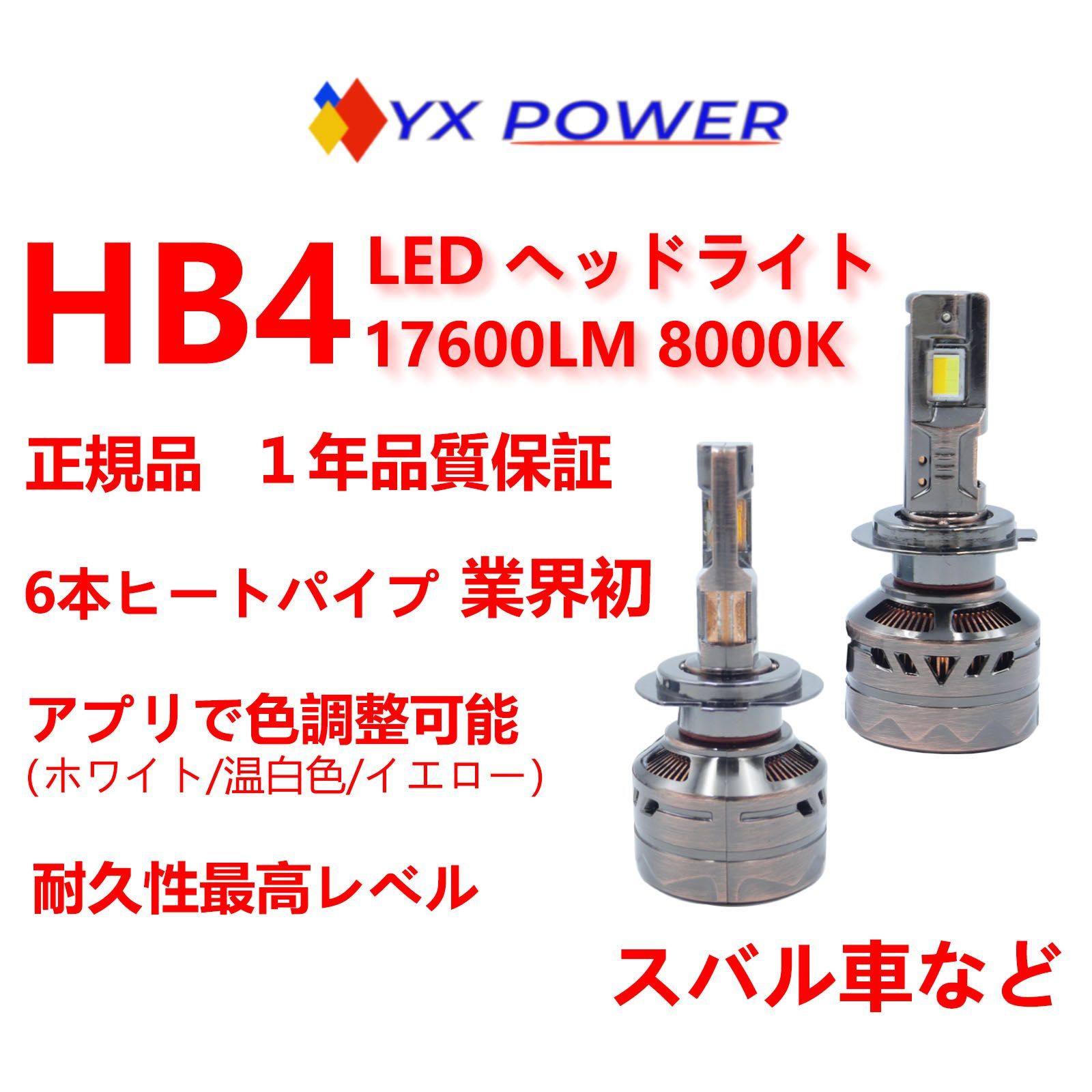 P104/GG024/正規品 業界初6本ヒートパイプ/Lo LEDバルブ/ヘッドライト/アプリ連携/ホワイト/イエロー/色切替可/HB4/80W/スバル車