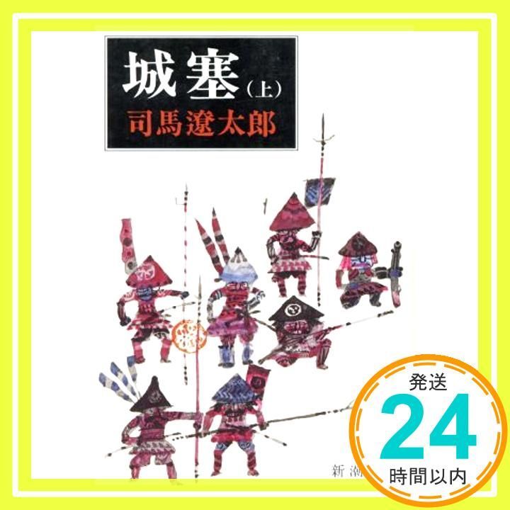 城塞 上 新潮文庫 司馬 遼太郎_04