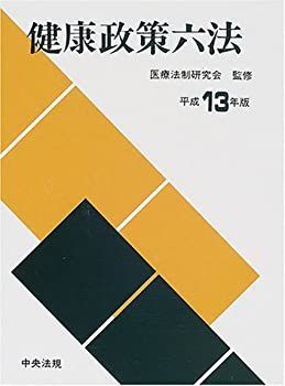 【中古】健康政策六法〈平成13年版〉